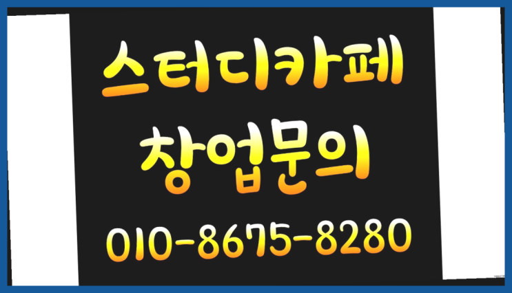  <스터디카페창업>/무인스터디카페 창업 계획 궁금증 한번에 해결! 더 보러가기