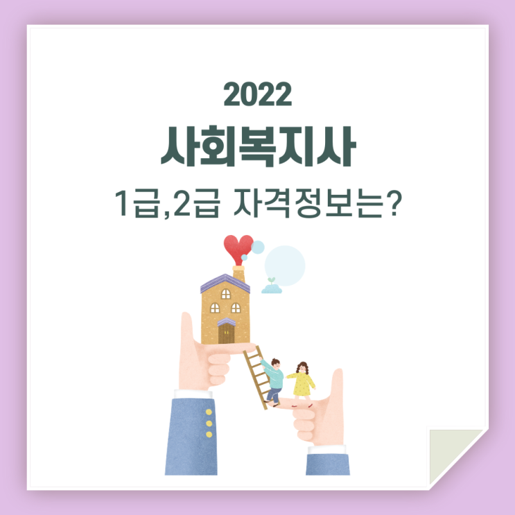  사회복지사 1급/2급 자격 정보 자세히 알아볼게요!