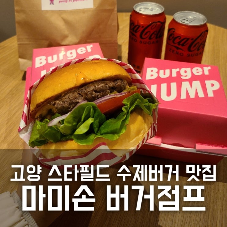 마미손버거가 존맛이었던 고양 스타필드 맛집, 버거점프