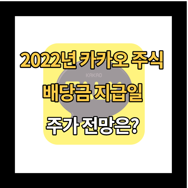 2022년 카카오 주식 배당금 지급일 및 주가 전망(feat. 보험)