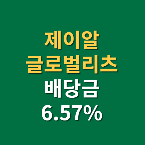  제이알글로벌리츠 배당과 배당일 주가 전망 실적까지(f. 부동산리츠, 배당주 투자)