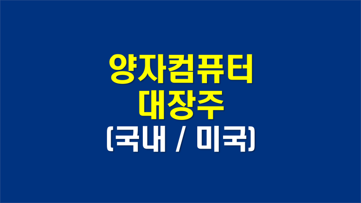  양자컴퓨터 관련주 대장주(국내, 미국)