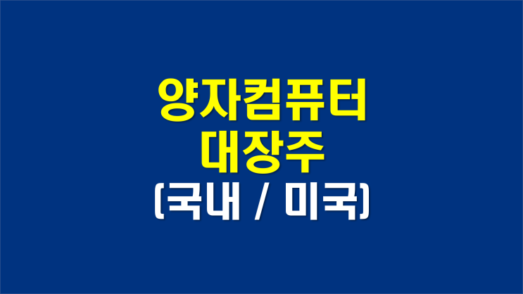 양자컴퓨터 관련주 대장주(국내, 미국)