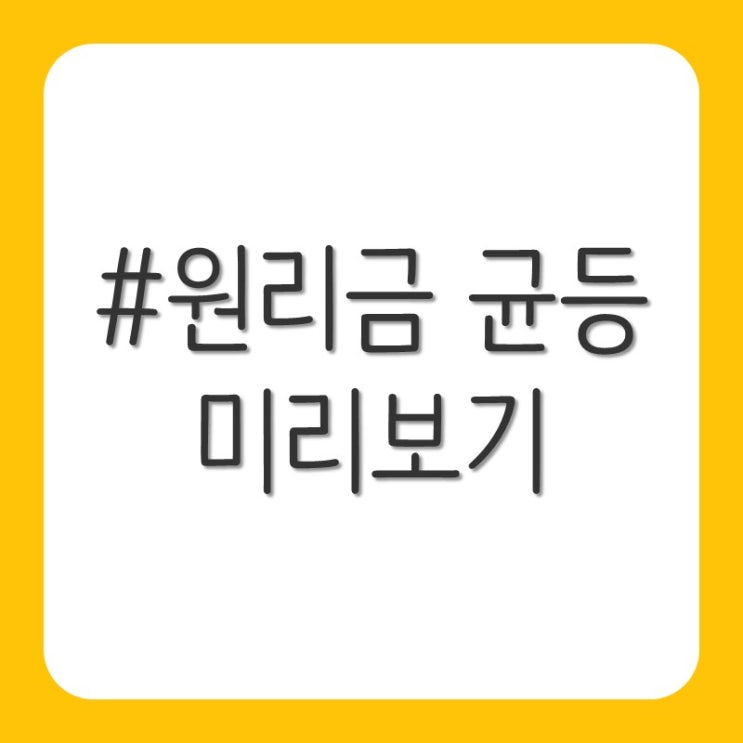 원리금 균등 상환 원리금 미리 보기(Feat. 저당상수)