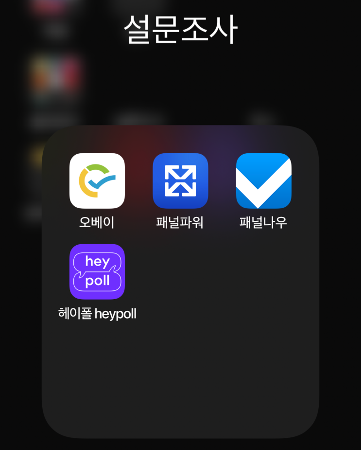  설문조사 앱테크 - 오베이, 패널파워, 패널나우, 헤이폴