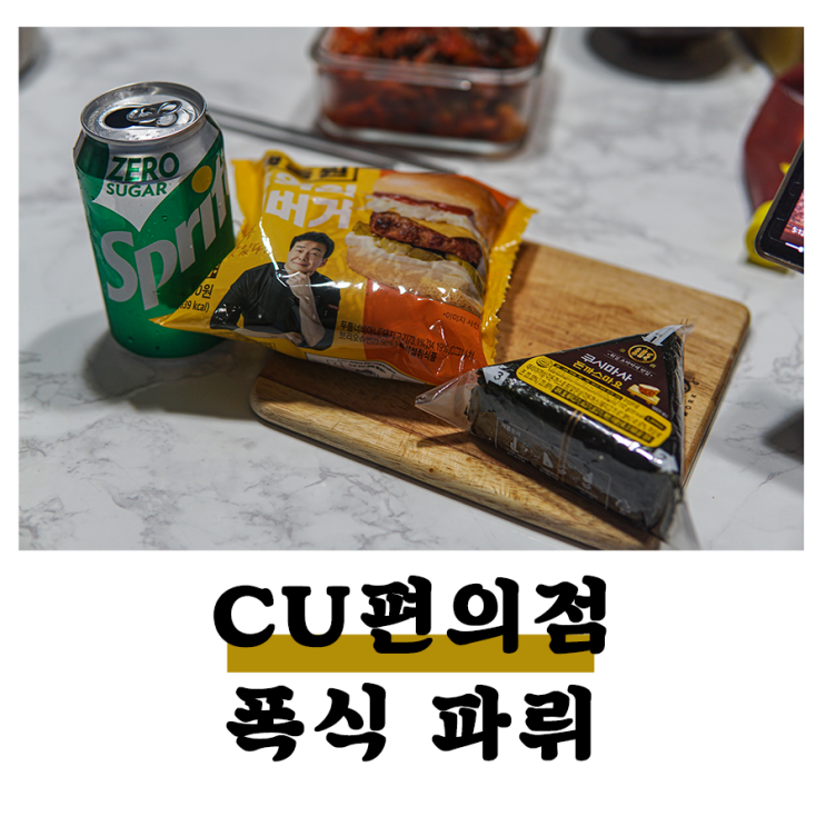 CU편의점 군것질 파뤼 쿠시마사 돈까스마요 삼각김밥, 백종원 추억의 햄버거