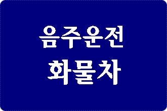 생계형 화물차 음주운전 면허구제 (이의신청 행정심판) 생계형 화물차 음주운전 면허구제 (이의신청 행정심판)