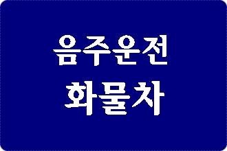 생계형 화물차 음주운전 면허구제 (이의신청 행정심판)