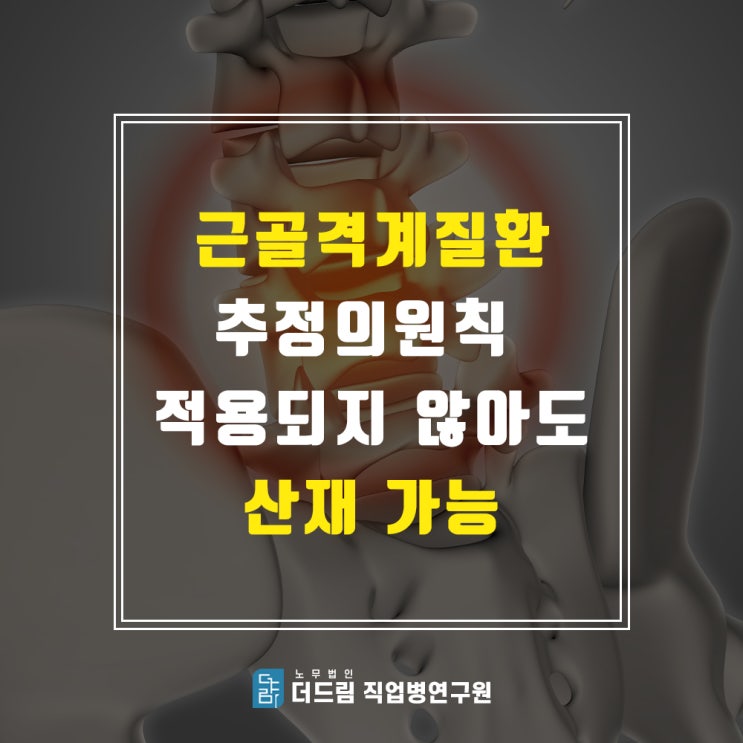  근골격계질환 산재신청, 추정의원칙 대상 아니어도 가능