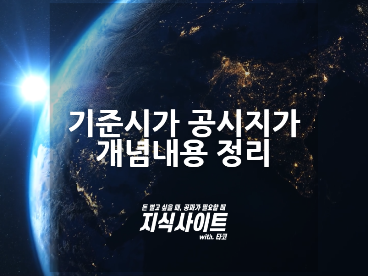  기준시가 공시지가 개념내용 정리