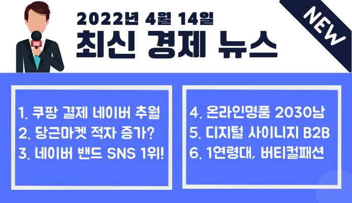  [4월 14일] 최신 경제 뉴스 모음