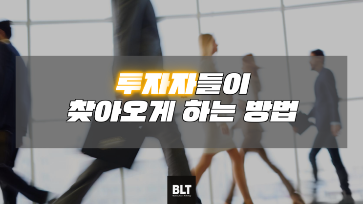  [엄정한 변리사] 투자자들이 찾아오게 하는 방법