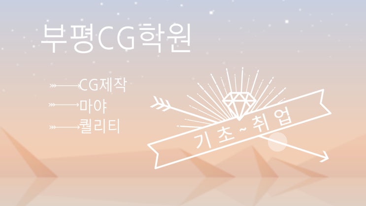  [부평CG학원] ::마야 기초 ~~취업 까지 가능하다고??!!!