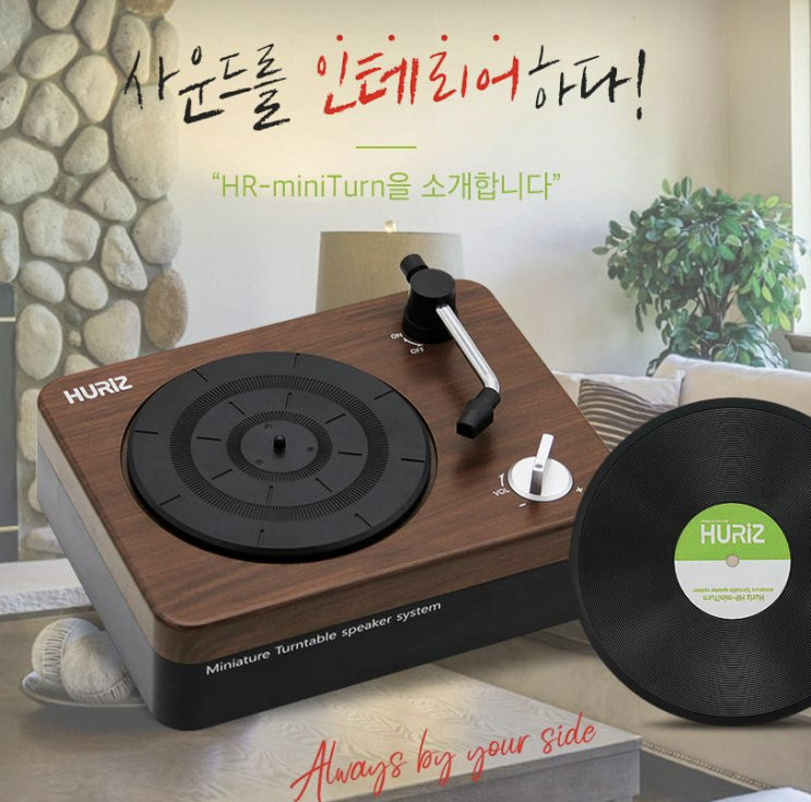  휴라이즈 HR-miniTurn 리얼레트로 감성 블루투스스피커: 어르신 선물로도 좋아용~신기한 아이디어 기념품, 추천 기발한 사은선물, 공공기관판촉 홍보, 직원선물, 회사홍보 ^^