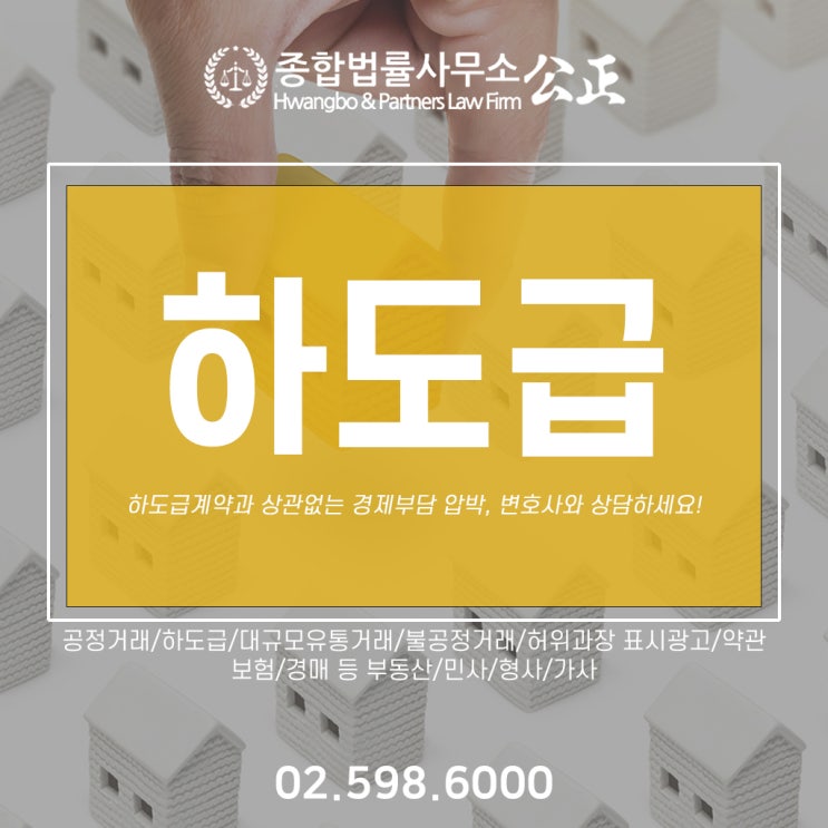  하도급계약과 상관없는 경제부담 압박, 변호사와 상담하세요!