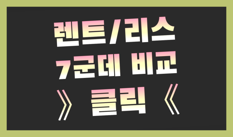  포터리스 ? 장기렌터카/사업자리스 지금 받은 견적은 얼마라구요?