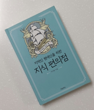  #57 독서노트 <지적인 현대인을 위한 지식 편의점> -생각하는 인간 편