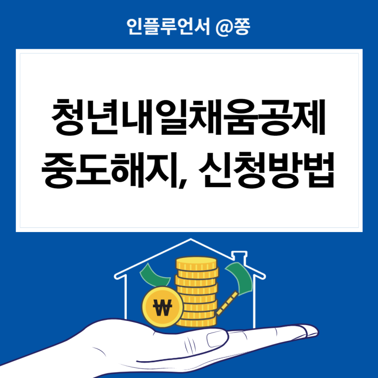 2022 재직자 청년내일채움공제 조건 만기 신청방법 중도해지 (중소기업 지원금) 2022 재직자 청년내일채움공제 조건 만기 신청방법 중도해지 (중소기업 지원금)
