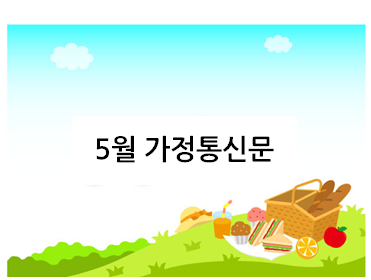  2022년 5월 가정통신문 인사말!
