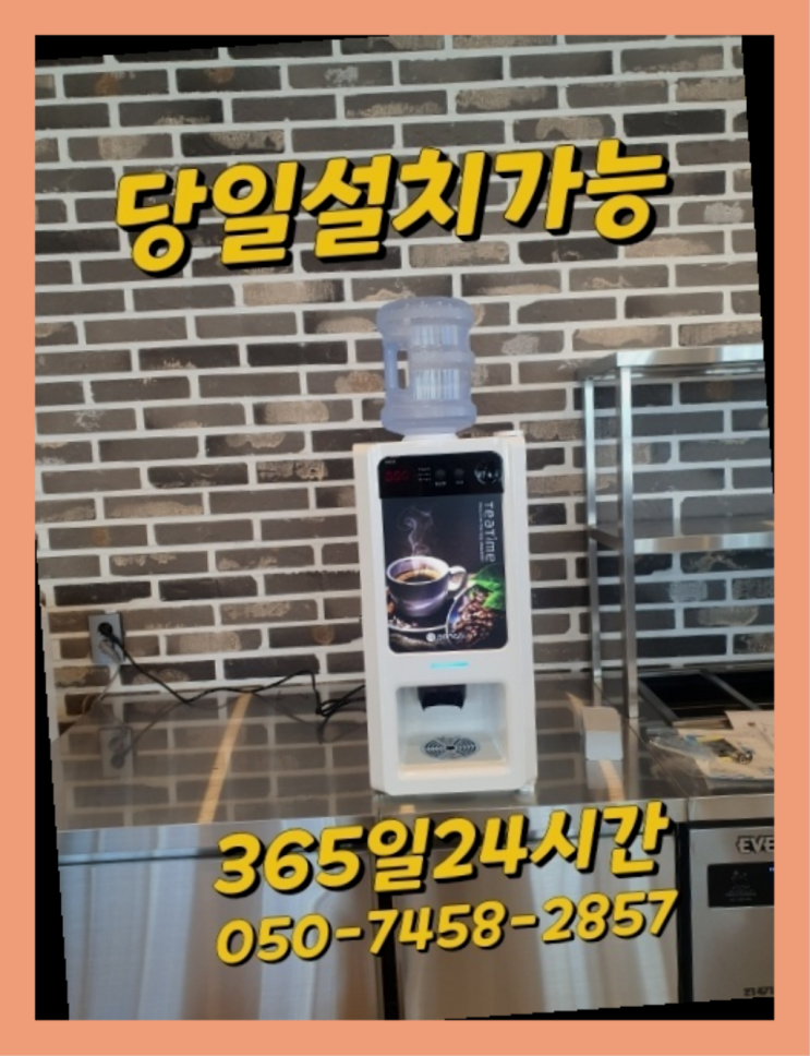  [커피자판기렌탈]/ 사무실용커피머신 오늘설치 가능한곳  싸다고