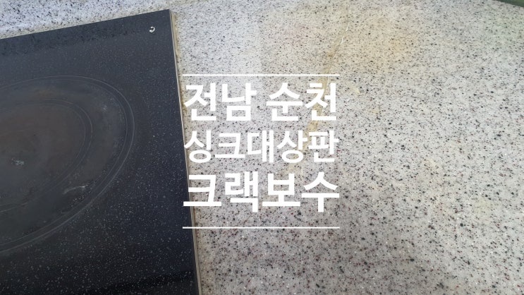  순천 싱크대상판 크랙보수