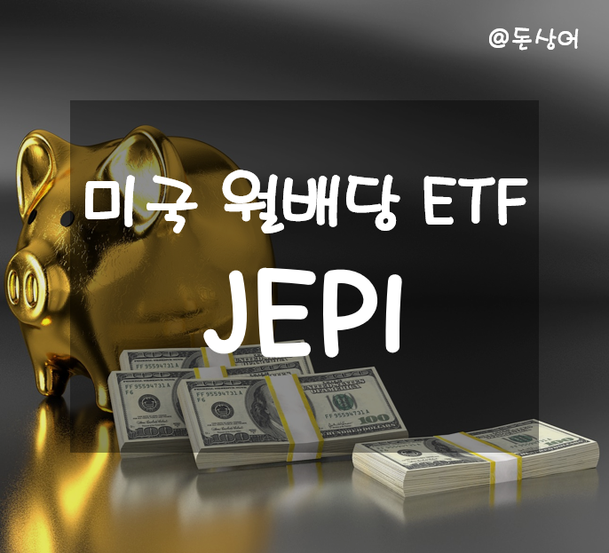  커버드콜 방식을 통해서 월배당을 지급하는 JEPI ETF