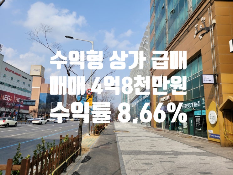  우량 업종 임차중, 수익률 8.66% 발생 대전 수익형 상가 매매