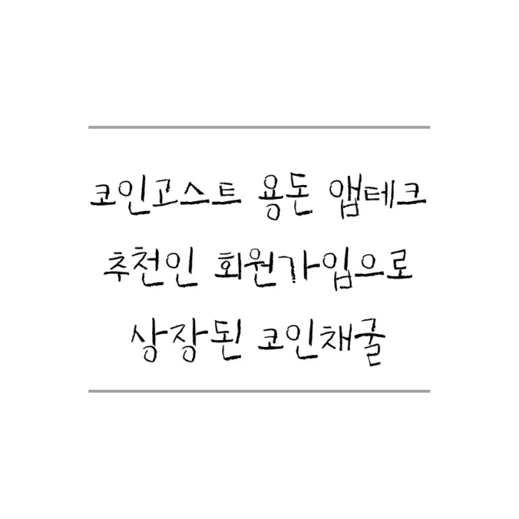  휴대폰만 있다면 가능한 용돈부업 코인고스트 추천인 닉네임 가입만 해도 상장된 코인을 채굴 및 즉시 에어드랍