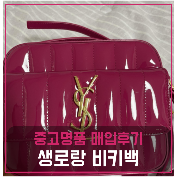  생로랑 비키백 중고명품팔기 가방매입 및 판매 견적비교후기