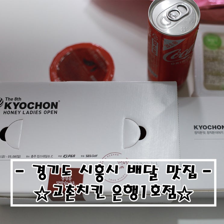   (#내돈내산)경기도 시흥시 배달맛집_#교촌치킨
