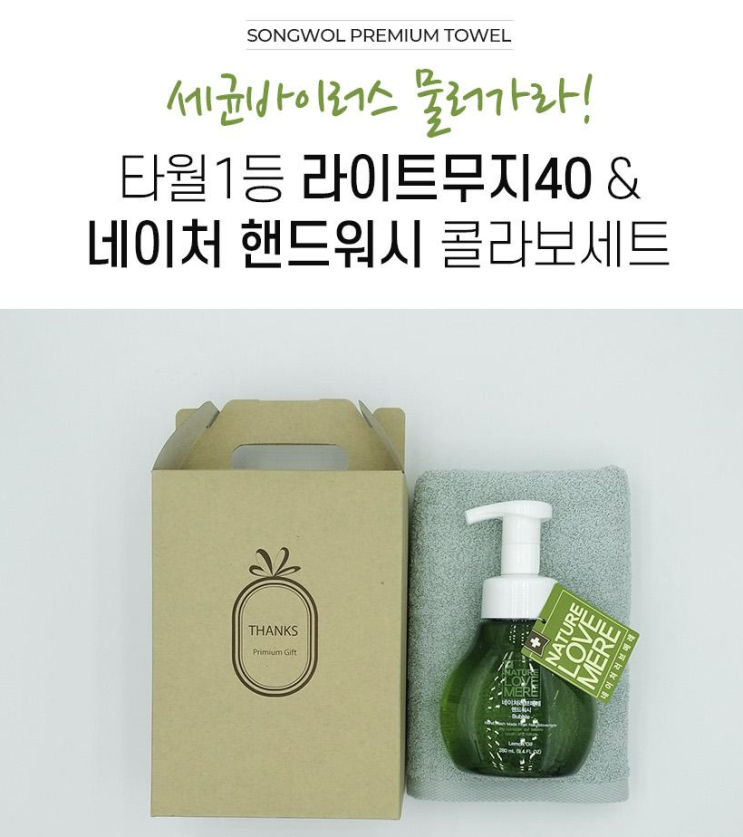  송월타월 라이트무지40 네이처손세정제 콜라보세트: 깔끔한  기념품, 프레시한 추천 답례품, 기업사은 기념품, 직원들선물, 기업기념품, 관공서판촉물, 만원짜리선물, 만원의기념품 추천