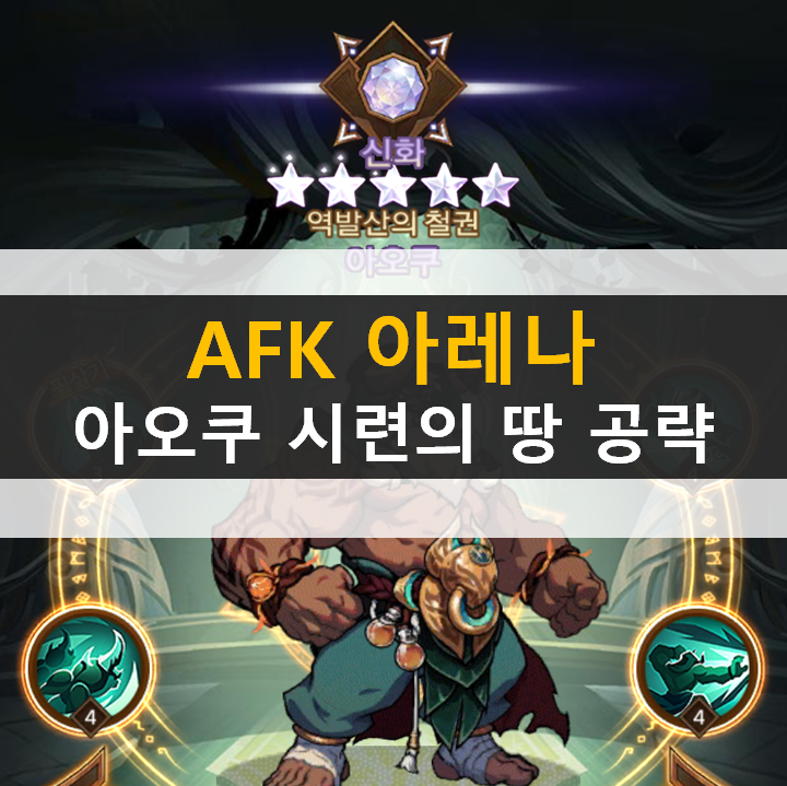 AFK 아레나 아오쿠 포상금 시련의 땅 공략 AFK 아레나 아오쿠 포상금 시련의 땅 공략