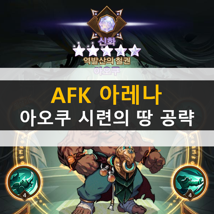 AFK 아레나 아오쿠 포상금 시련의 땅 공략