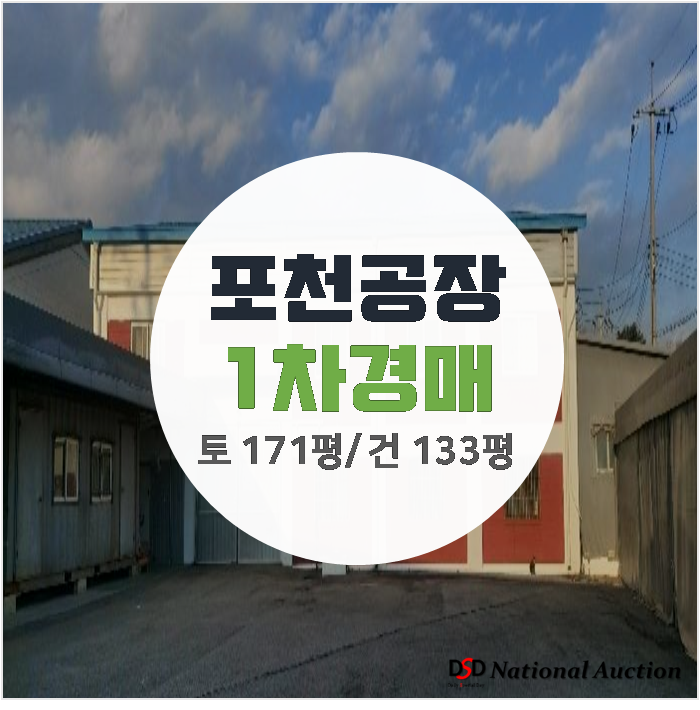 포천공장매매 알아보신다면 동교동 171평 경매가 3억대 !