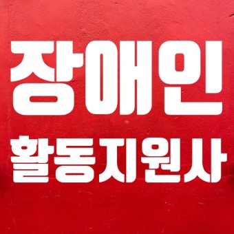 발달장애인 활동지원사 '구인난'… 가족들 "직계 서비스 허용해야" 발달장애인 활동지원사 '구인난'… 가족들 "직계 서비스 허용해야"