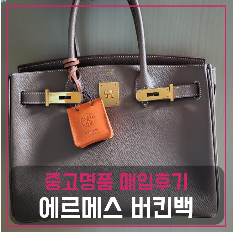  에르메스 버킨백 30 앱솜 에토프 중고명품팔기 가방매입 및 판매 견적비교후기