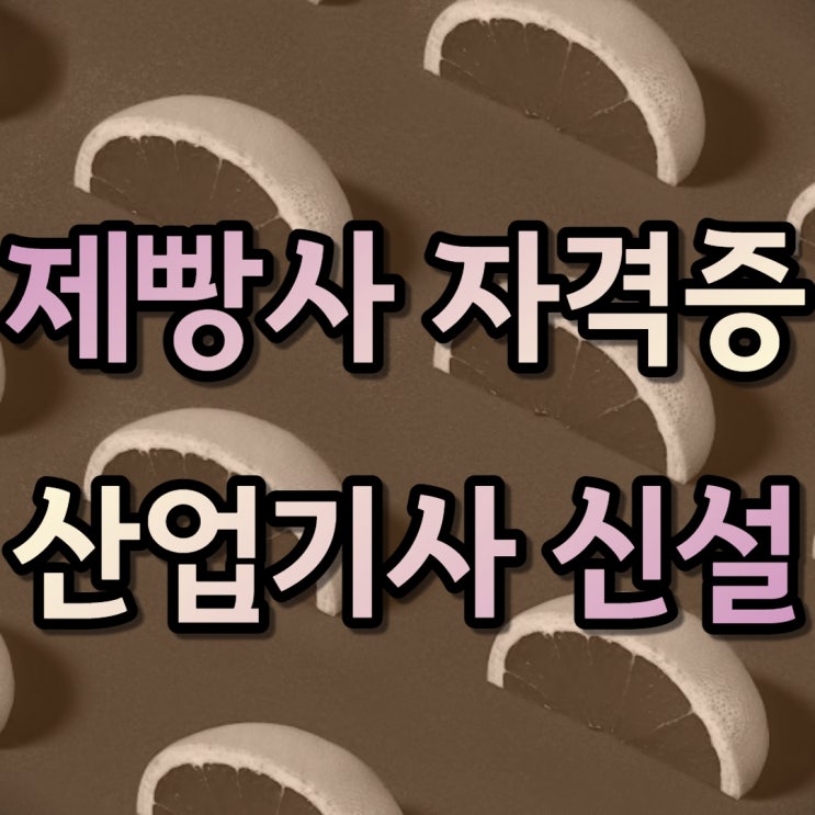  제빵사 자격증 제과제빵산업기사 응시자격 미리 갖추고 준비!