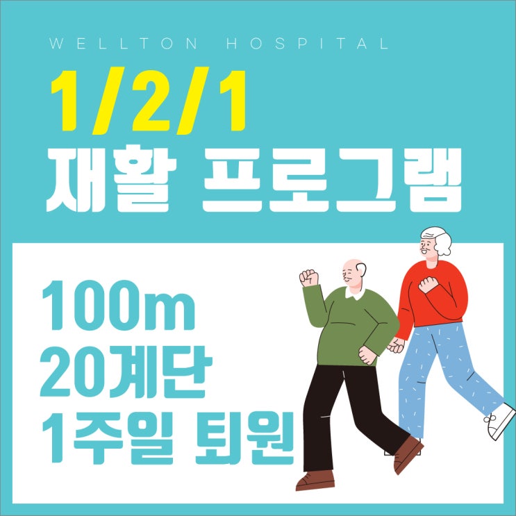  인공 고관절 수술 후 재활 <121 회복 프로그램>으로 빠른 일상복귀!
