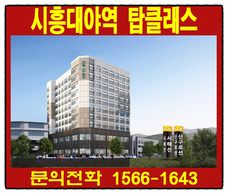 시흥 은계지구 대야동 전세대 2룸 오피스텔 시흥대야역 탑클래스 분양정보!!