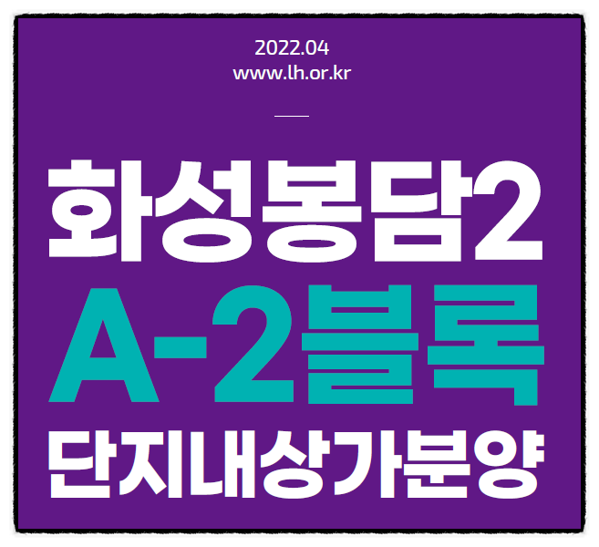  봉담 A-2 단지내상가 분양정보
