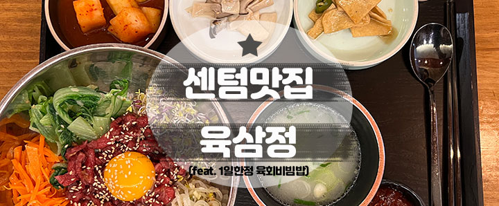 [센텀] 센텀 직장인들이 인정한 스카이비즈 맛집 : 육삼정 (feat. 1일 한정 육회비빔밥)