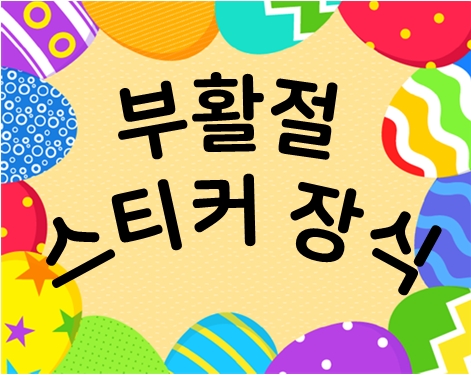  2022년 부활절 계란 포장에 어울리는 부활절 스티커 도안