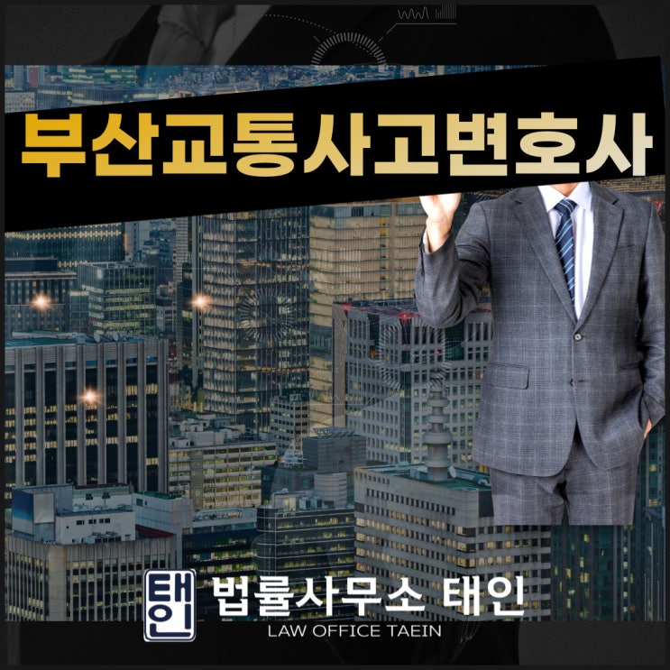  부산교통사고전문변호사 민형사상 대응을 한 번에