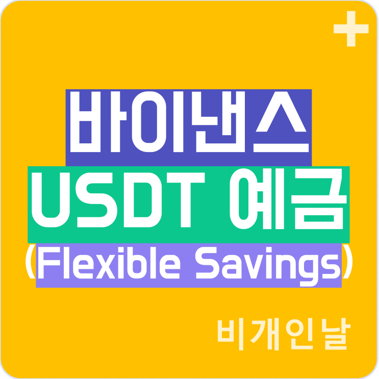  바이낸스에서 예금(Flexible Savings)하는 방법 (USDT로 예금하기, 연간 수익률)