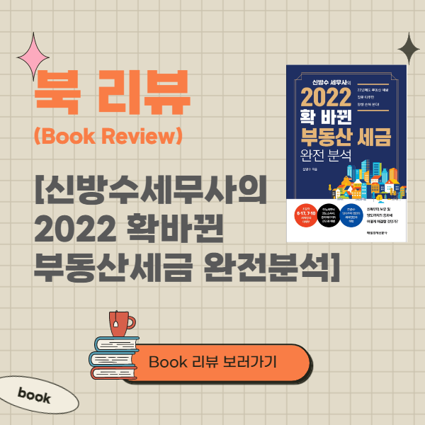  부동산 세금, 책 한 권 옆에 두면 쉽다. (2022년 확 바뀐 부동산 세금 완전분석)