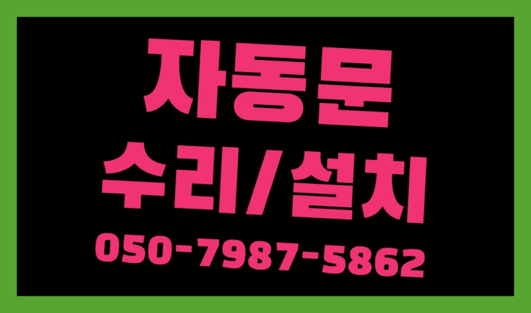  건일자동문고장수리 자동문수리/설치/AS 더 보기