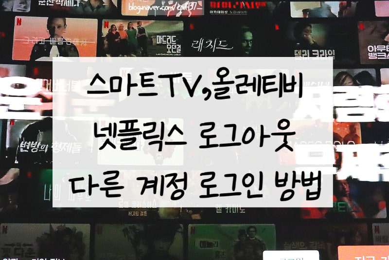 넷플릭스 티비연결 로그아웃 로그인 방법 스마트 TV , 올레 & 가격 정리 : 네이버 블로그 넷플릭스 티비연결 로그아웃 로그인 방법 스마트 Tv , 올레 & 가격 정리 : 네이버 블로그