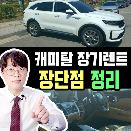  현대 기아 캐피탈 장기렌트카 장단점 일문일답