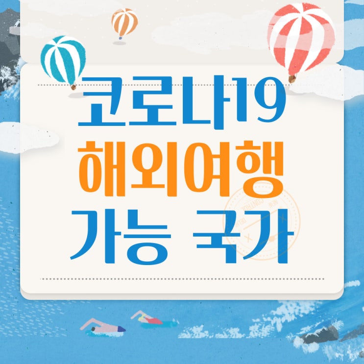  코로나 해외여행 가능 국가, 최신 전세계 코로나 관련 여행 정보 살펴보는 방법 소개