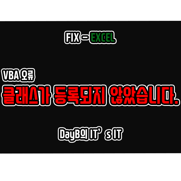 엑셀 VBA 오류-클래스가 등록되지 않았습니다. 해결하기 엑셀 VBA 오류-클래스가 등록되지 않았습니다. 해결하기
